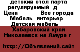 детский стол парта регулируемый  д-114 › Цена ­ 1 000 - Все города Мебель, интерьер » Детская мебель   . Хабаровский край,Николаевск-на-Амуре г.